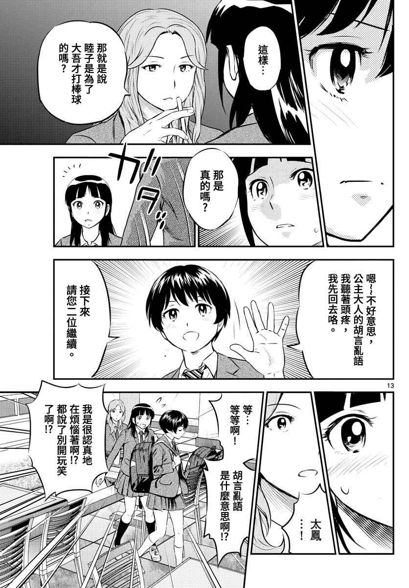 第216话 睦子惴惴不安