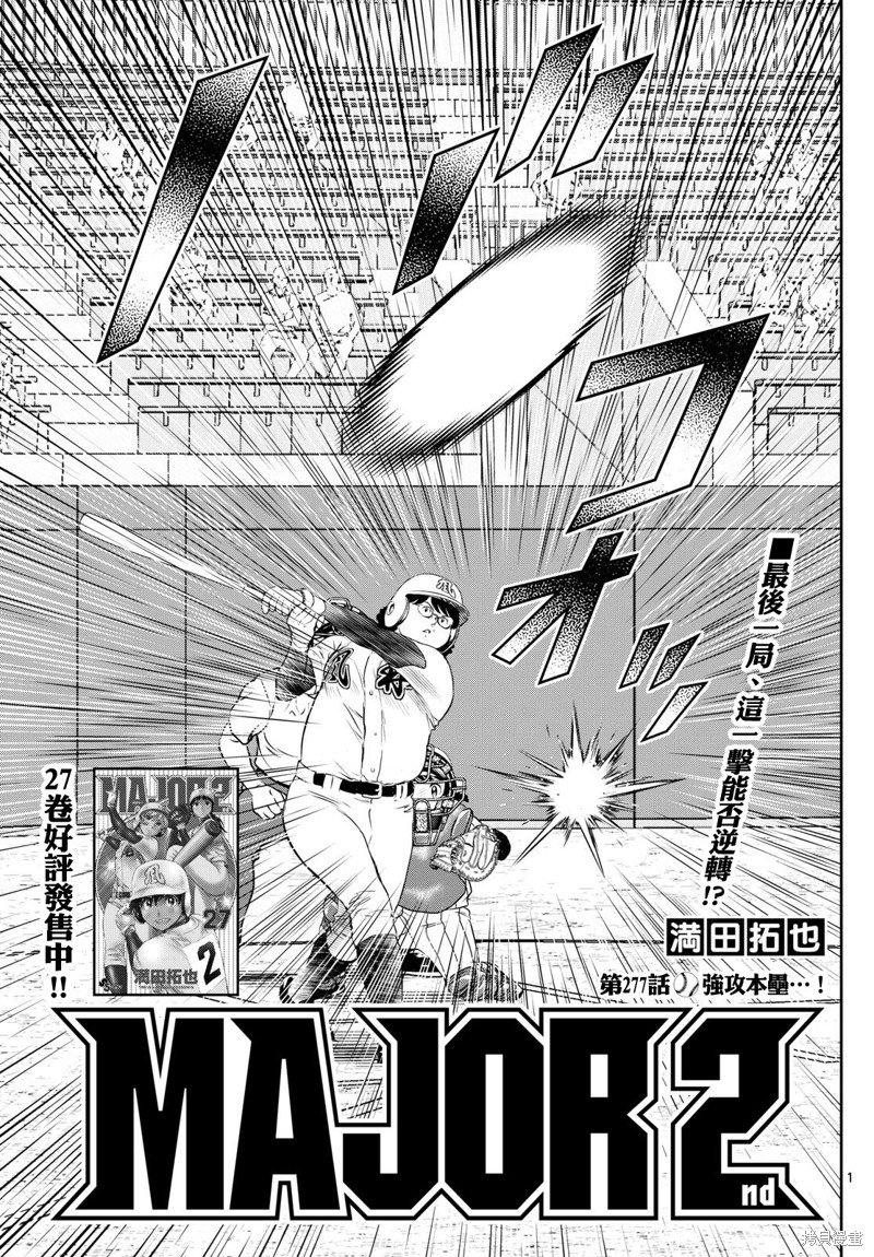 第277话 强攻本垒…！