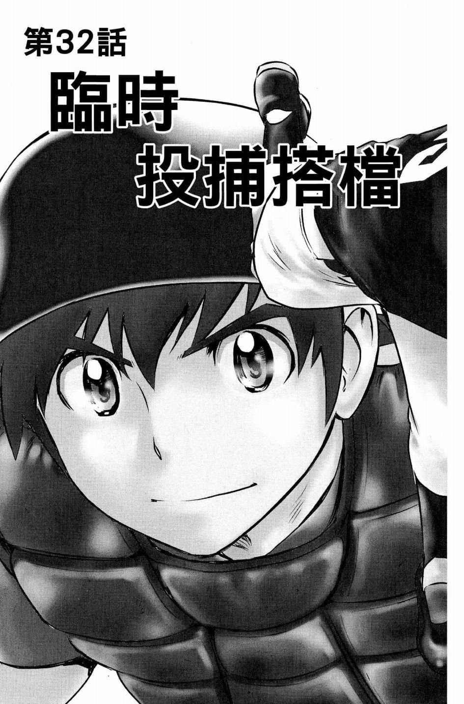 第32话 临时投捕搭档
