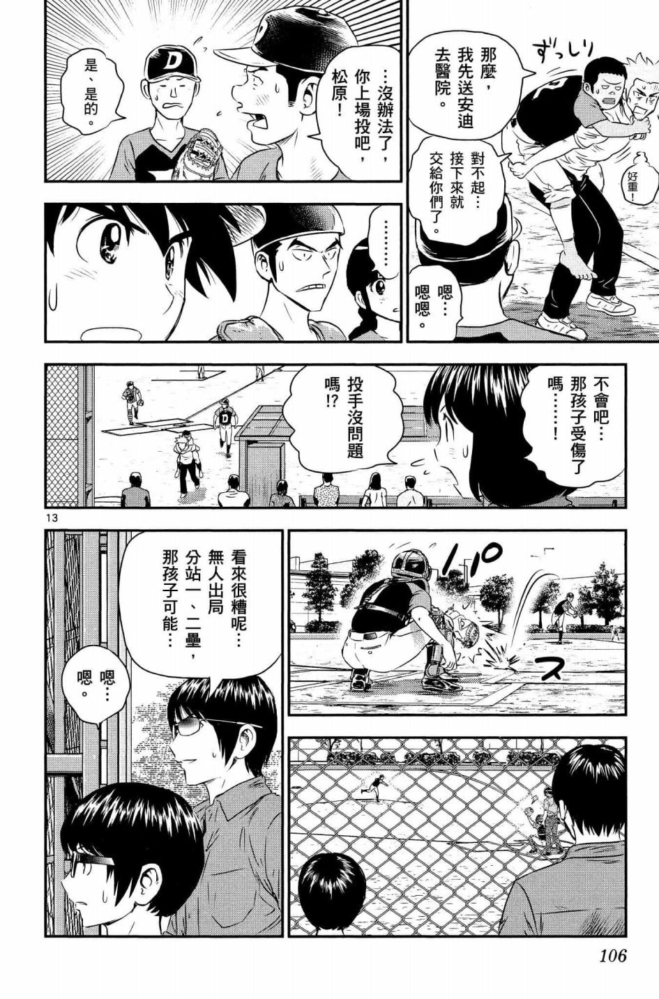 第32话 临时投捕搭档