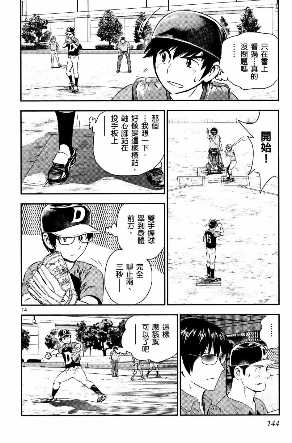 第34话 初学者投捕搭档