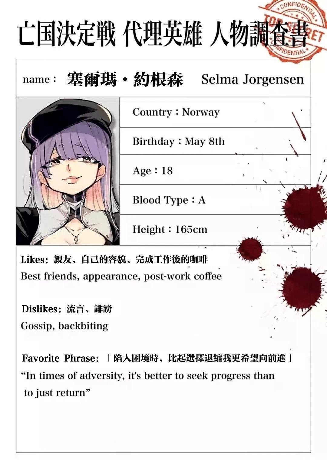 绝密代理英雄人物调查书02