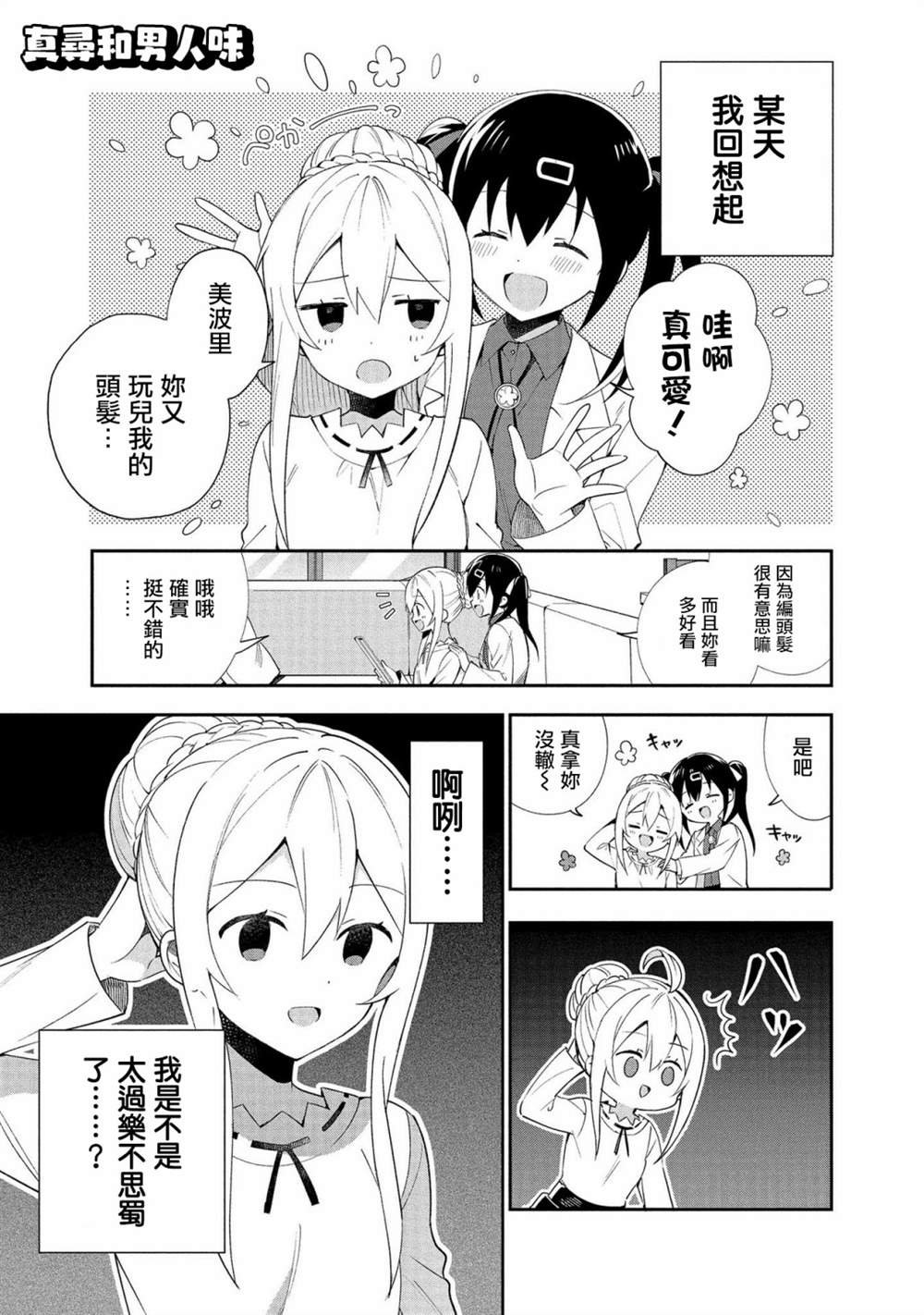 真寻和男人味