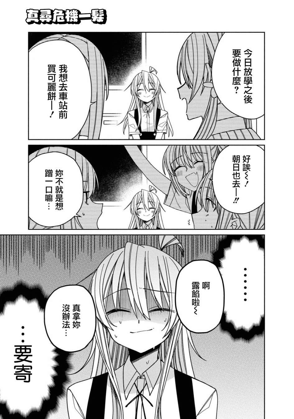 真寻危机一发