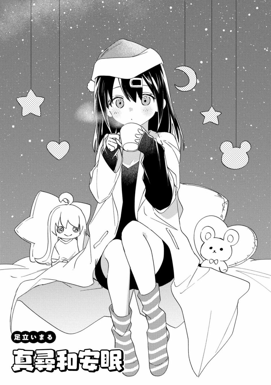 真寻和安眠