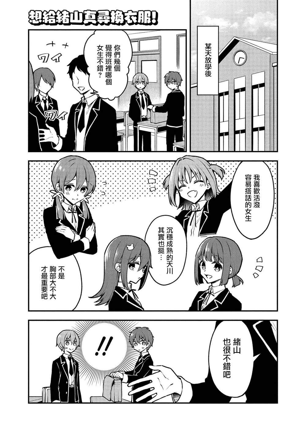 想给绪山真寻换衣服！