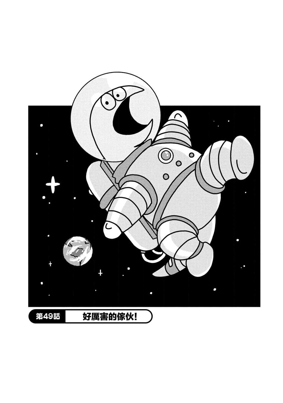 第49话 好厉害的家伙