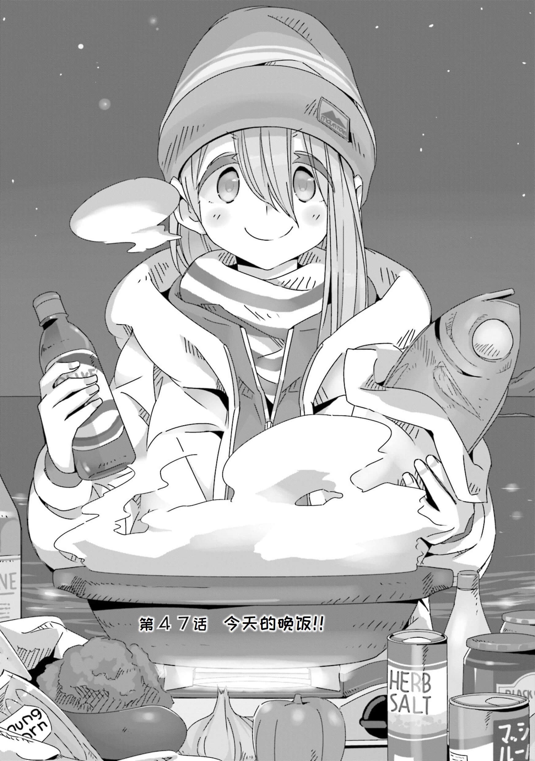 第47话 今天的晚饭