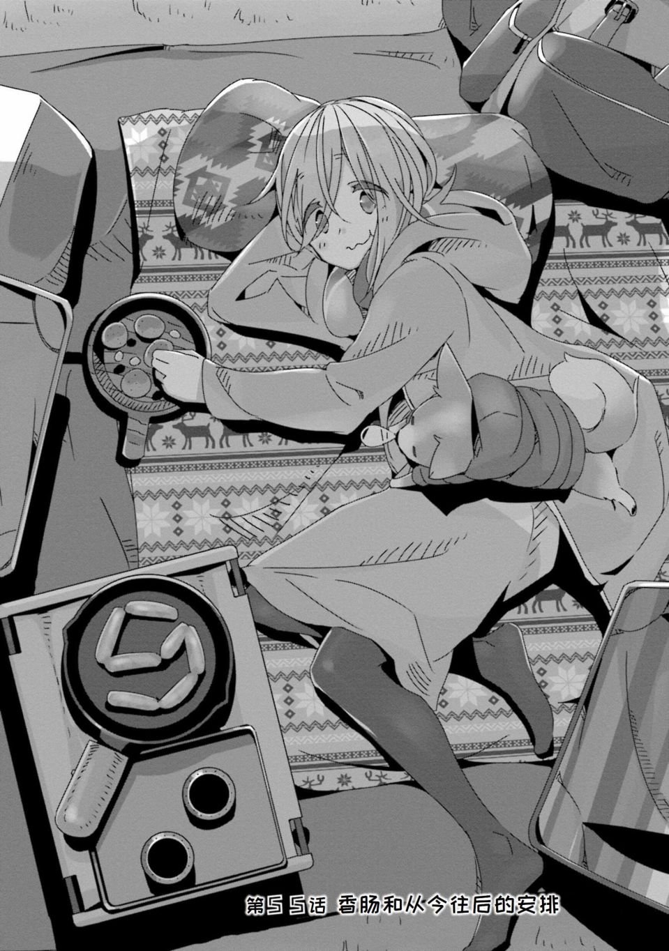 第55话 香肠和从今往后的安排