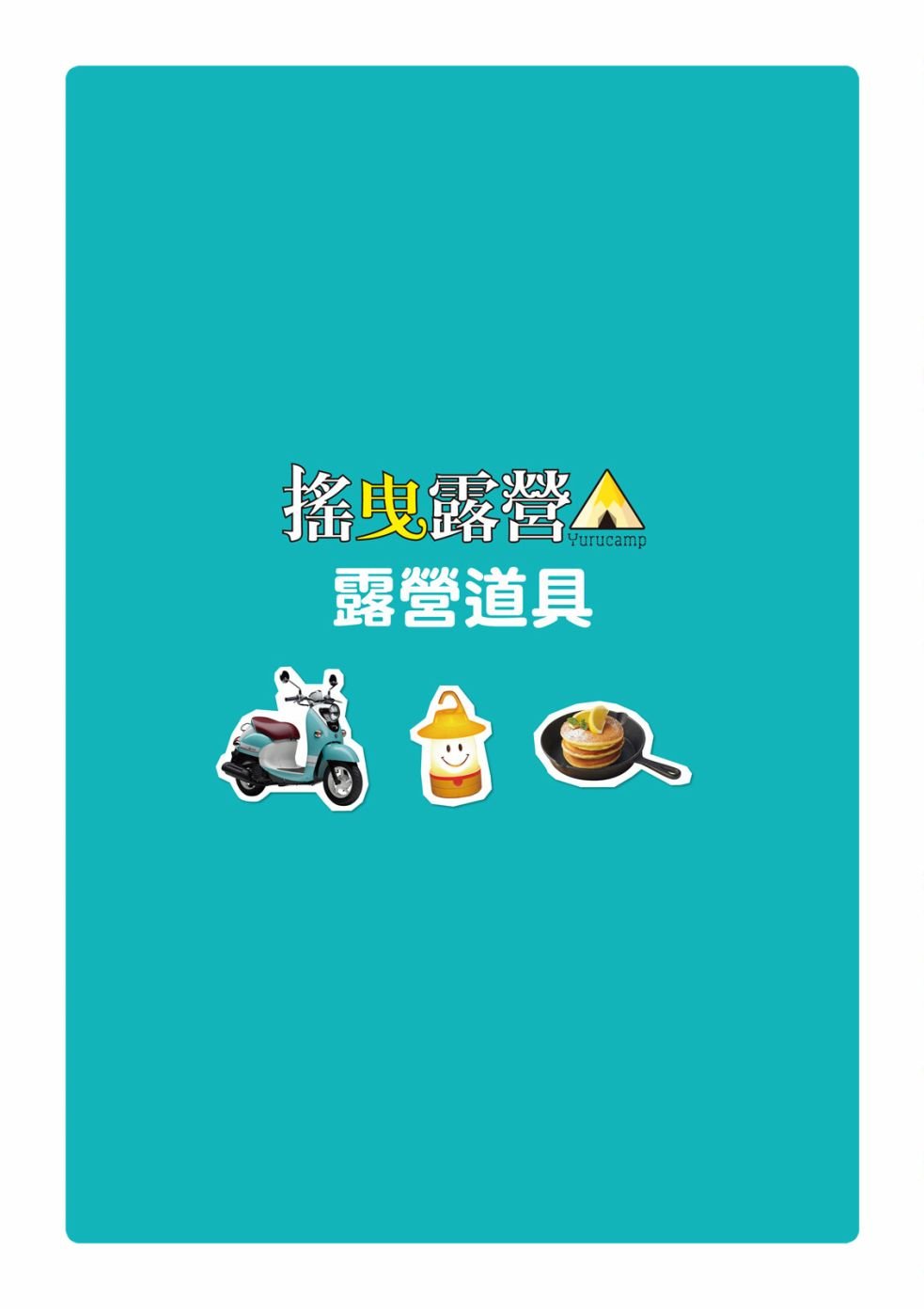 第77话 露营用品大全