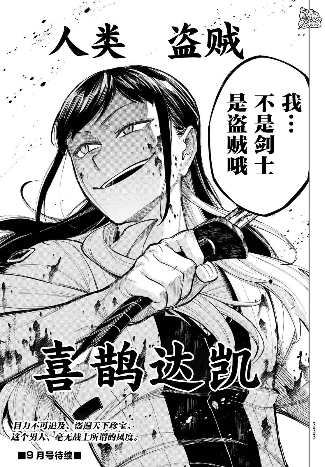 第5话 喜鹊达凯