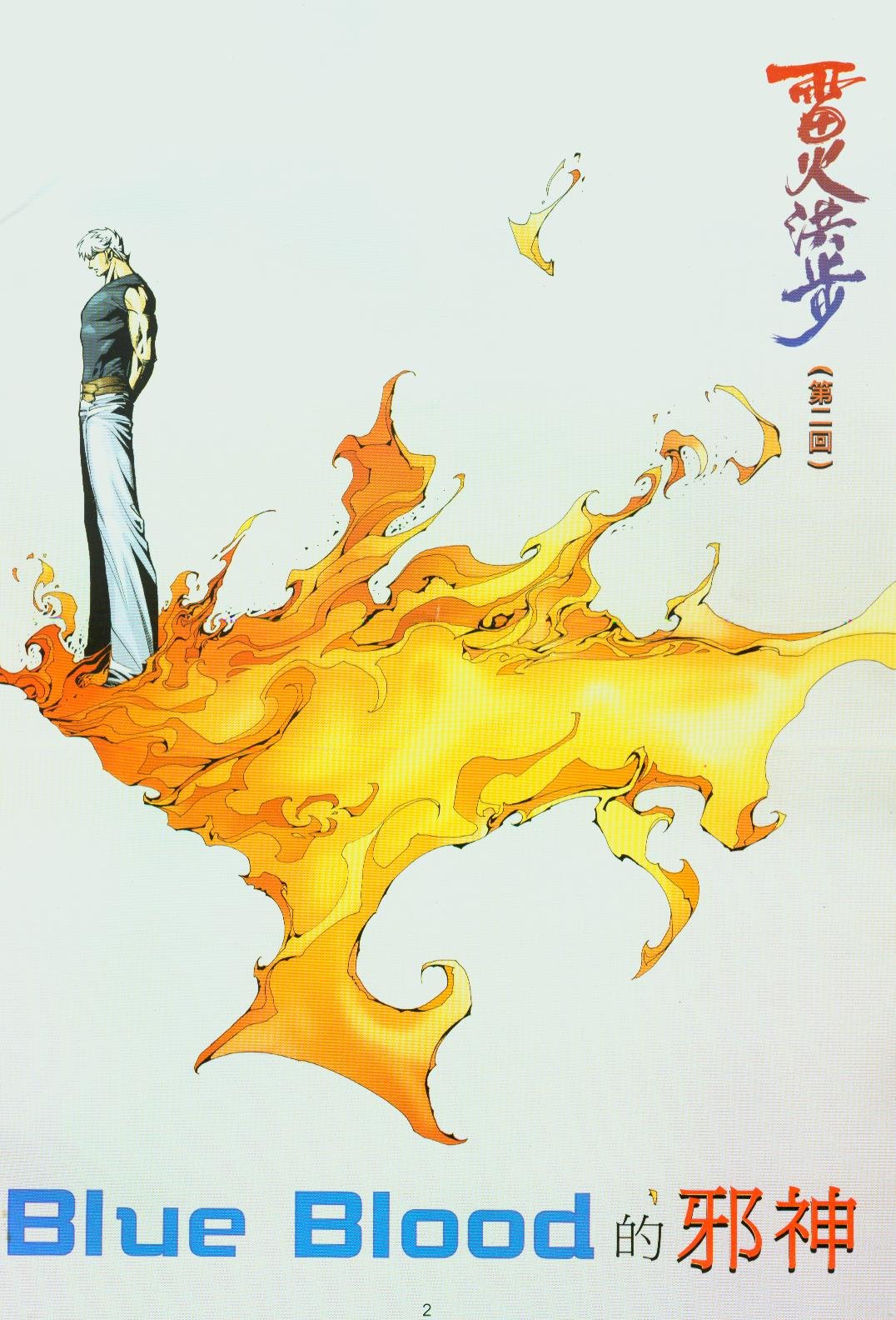第2话