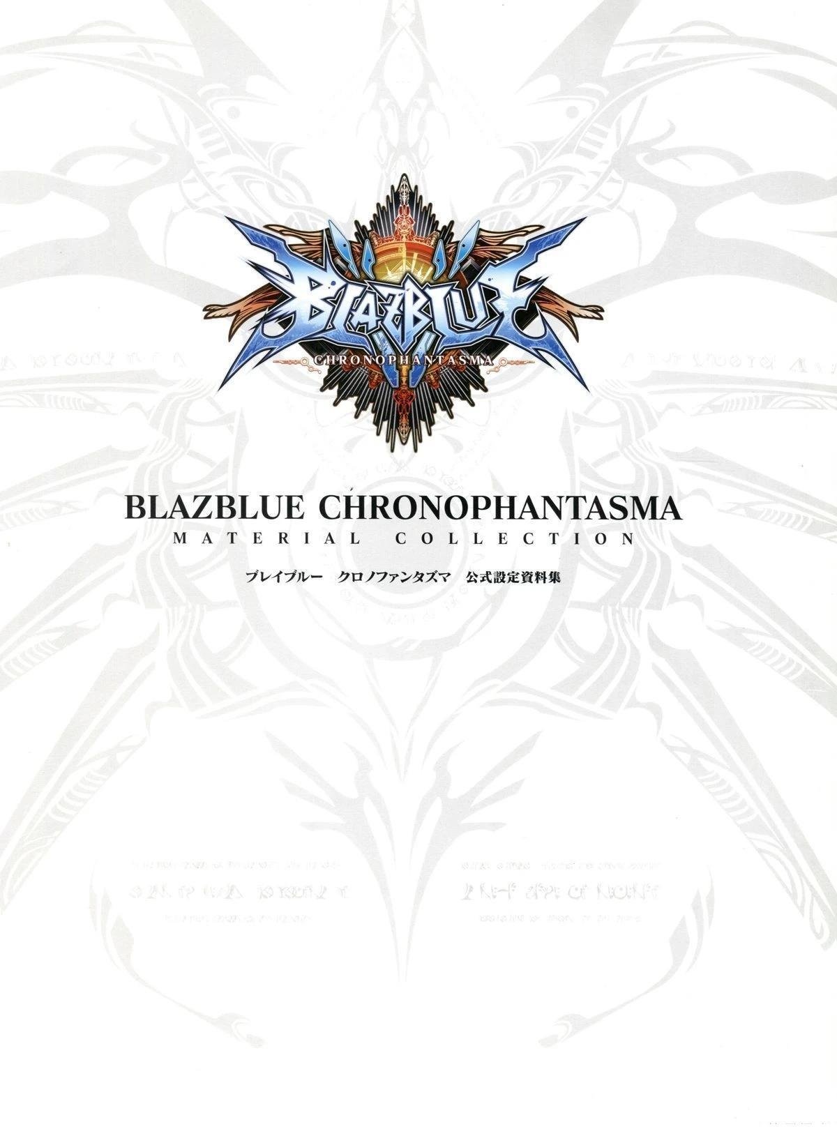 第2卷 CHRONOPHANTASMA