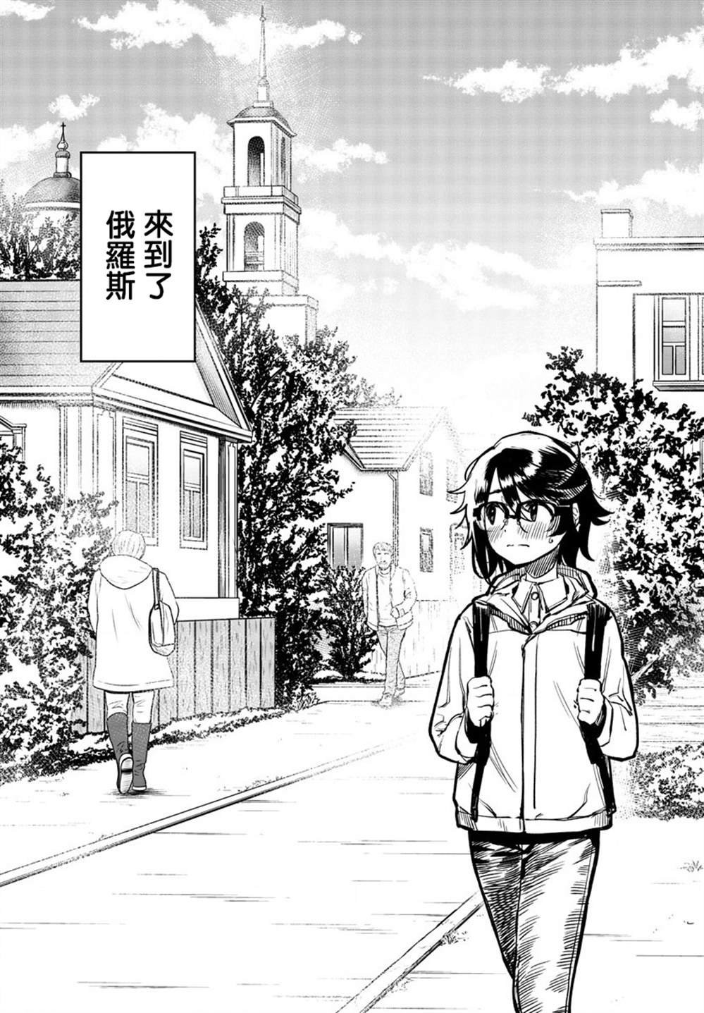 第18话 俄罗斯很冷么