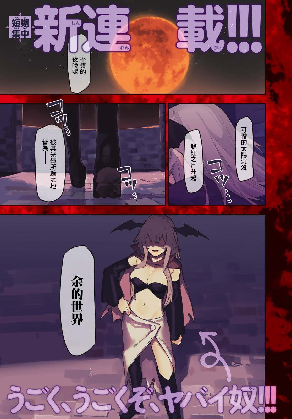 第1话 传说的吸血鬼、降临。