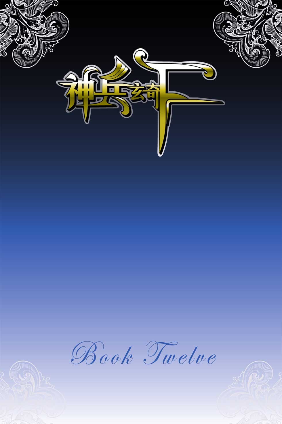 第12卷