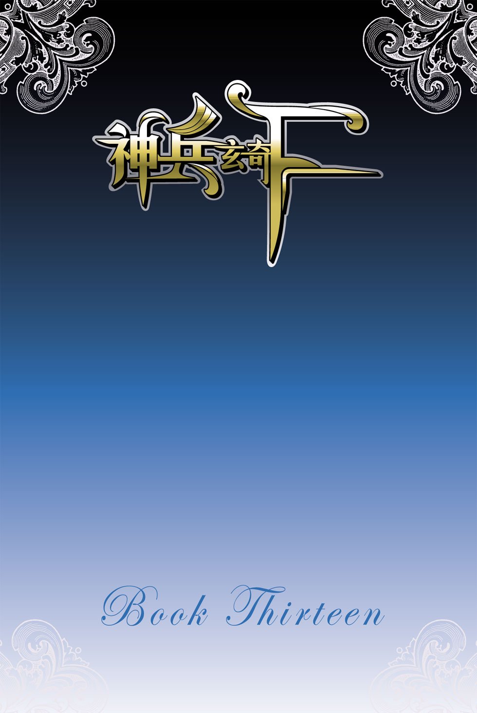 第13卷