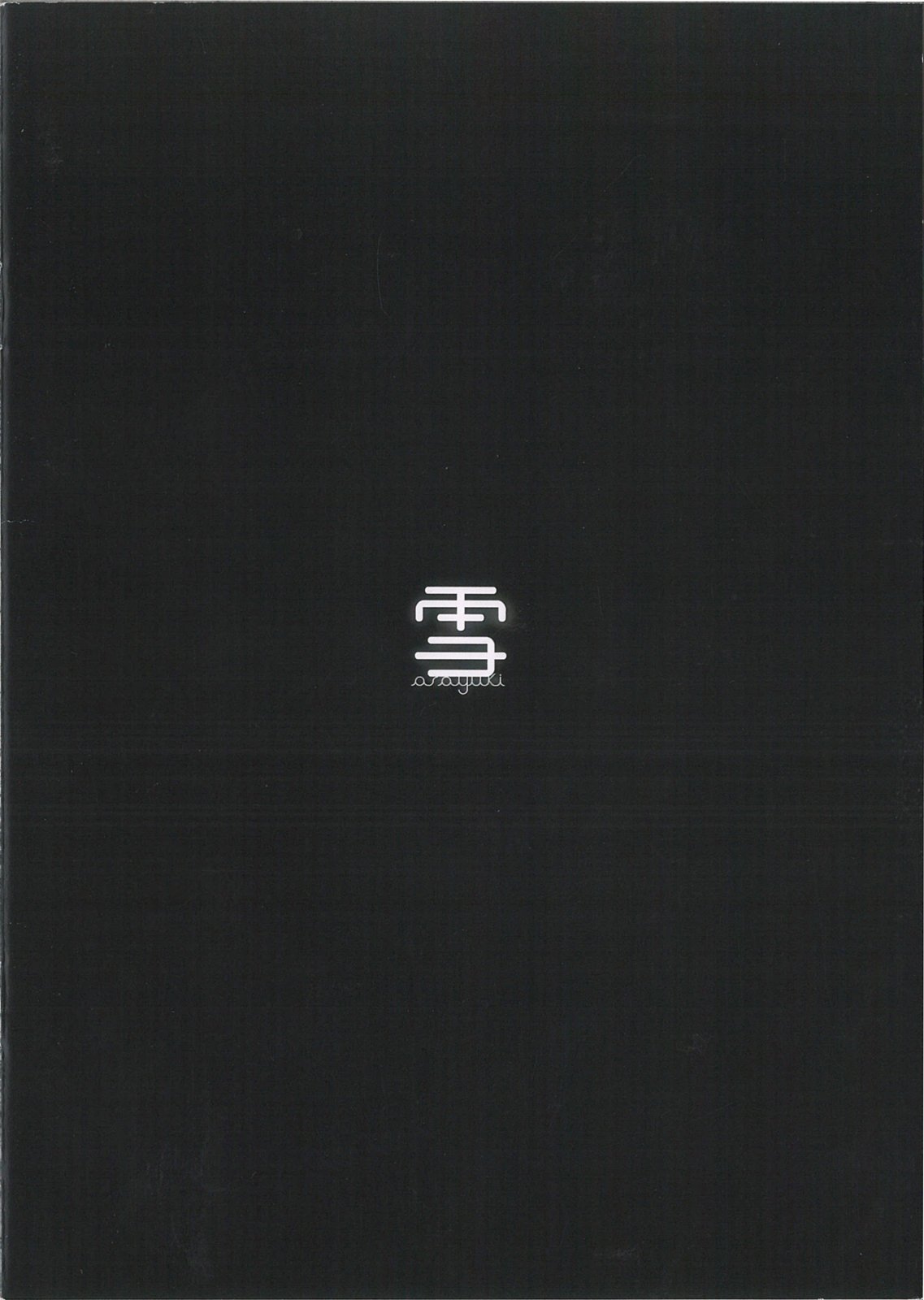 全一卷