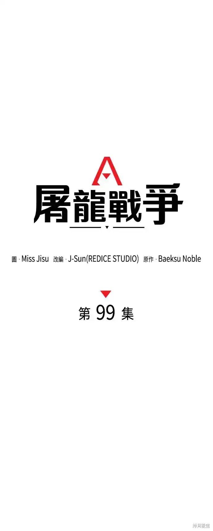 第99话