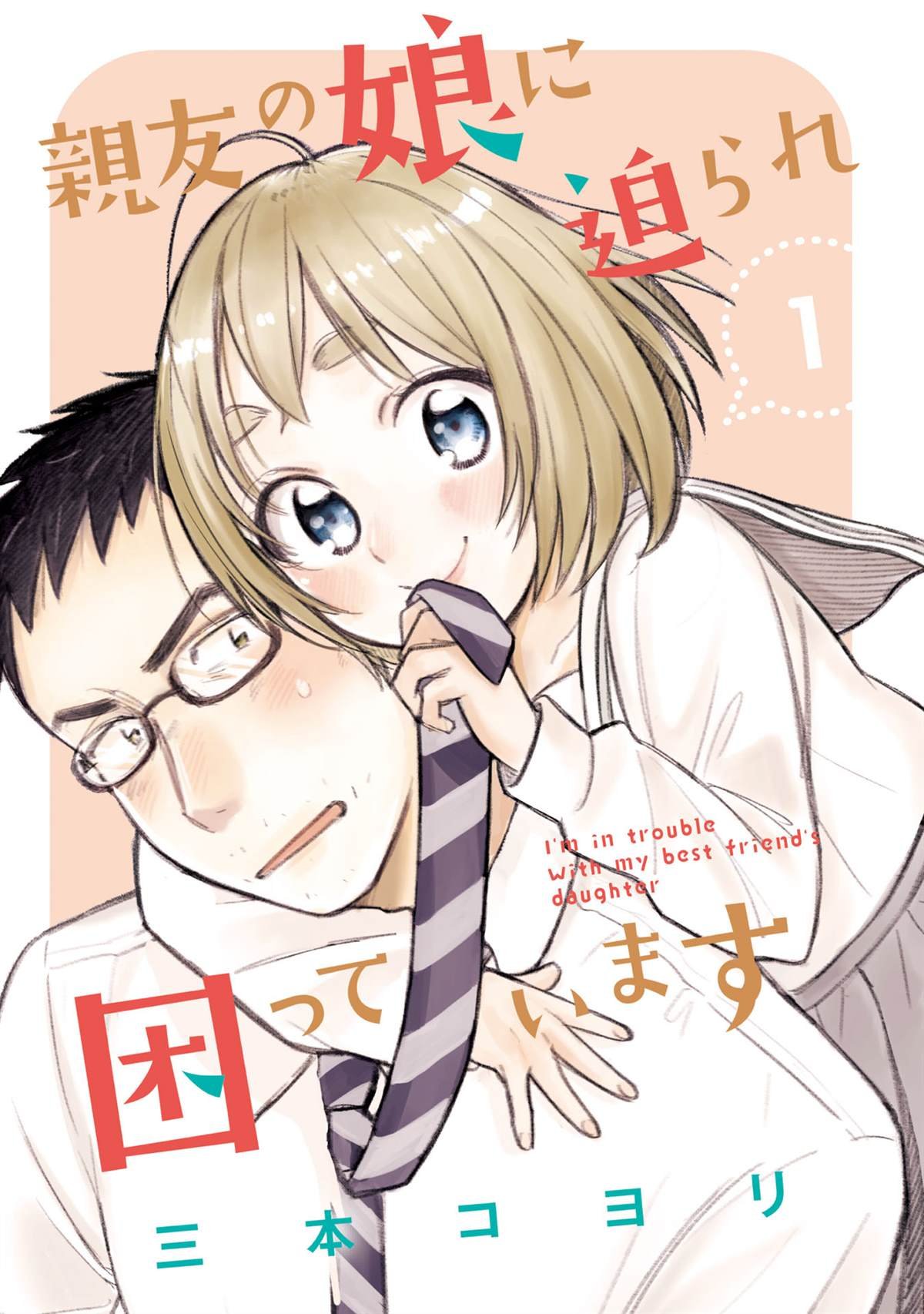 第1话 大叔和初中生