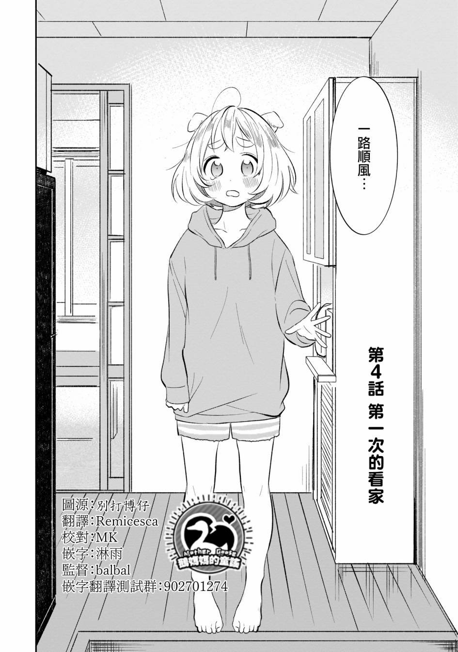 第4话 第一次的看家