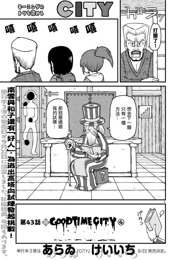 第43话 GOOD TIME CITY 4