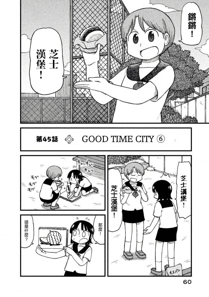 第45话 GOOD TIME CITY 6