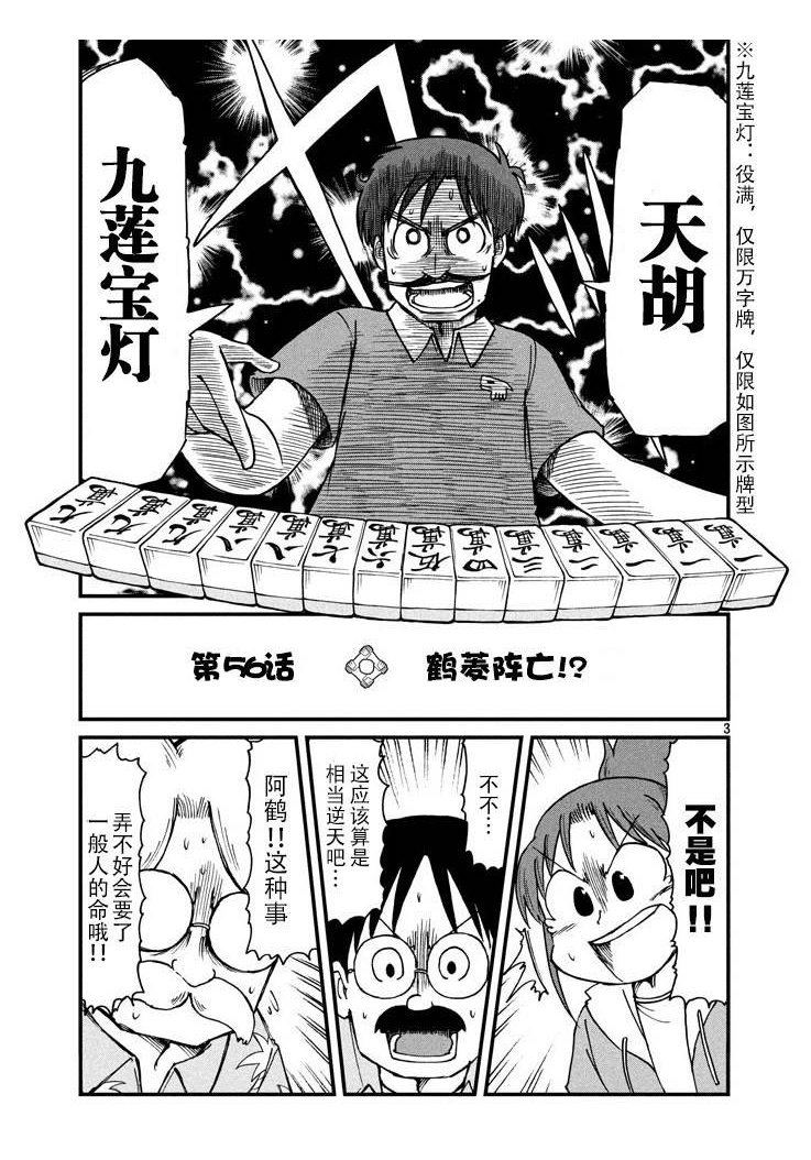 第56话 鹤菱阵亡！？