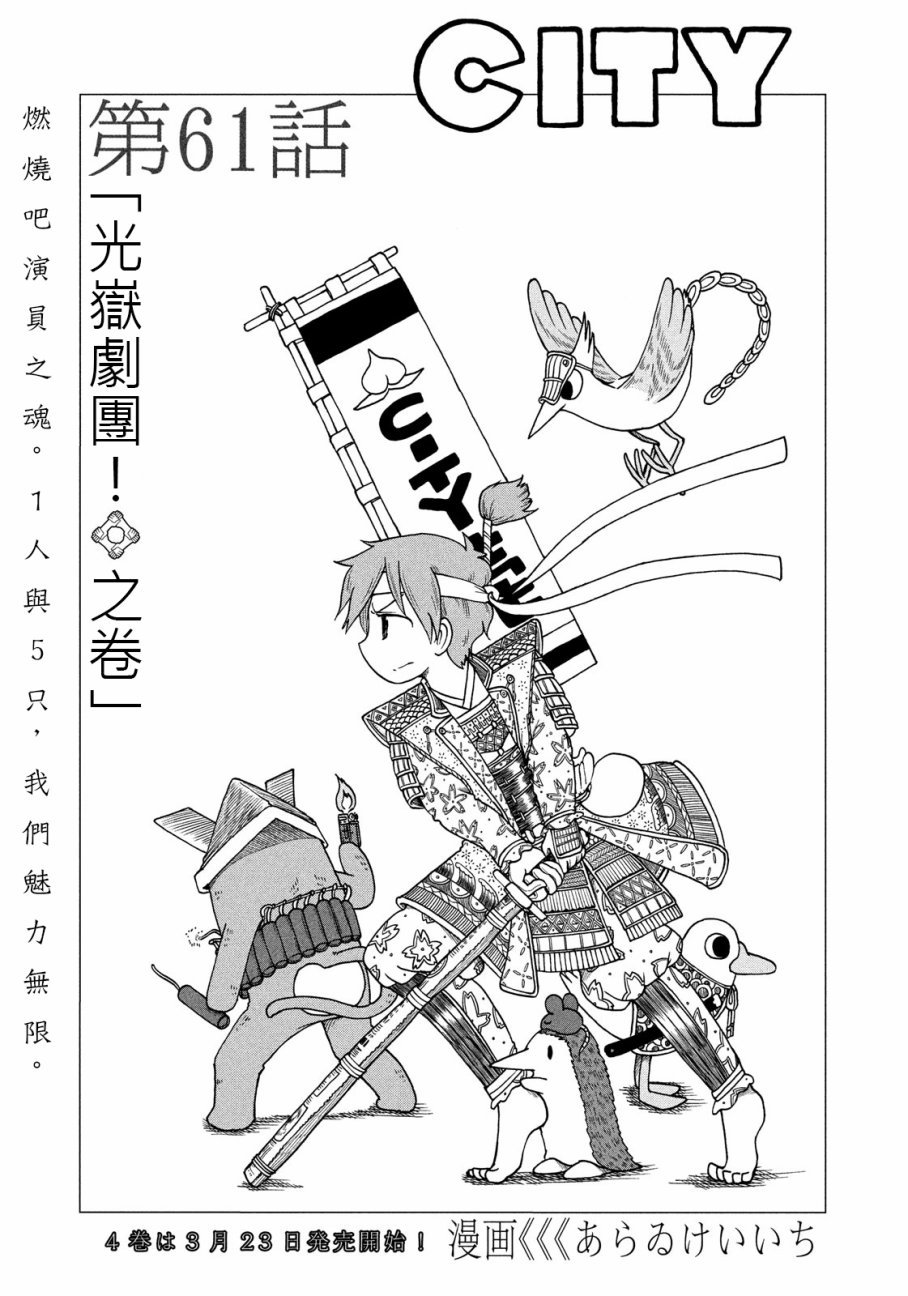 第61话 光狱剧团！之卷