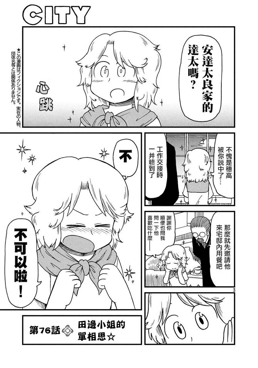 第76话 田边小姐的单相思