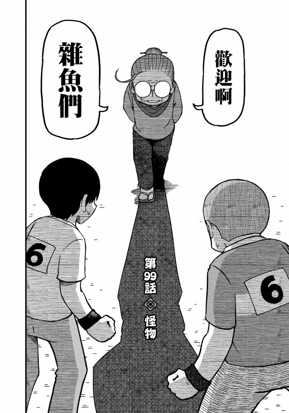 第99话 怪物