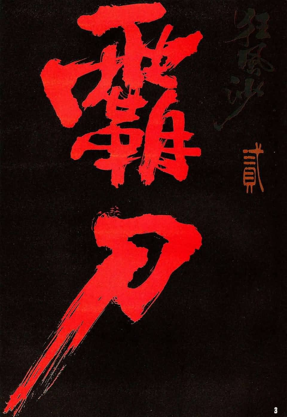 第2话