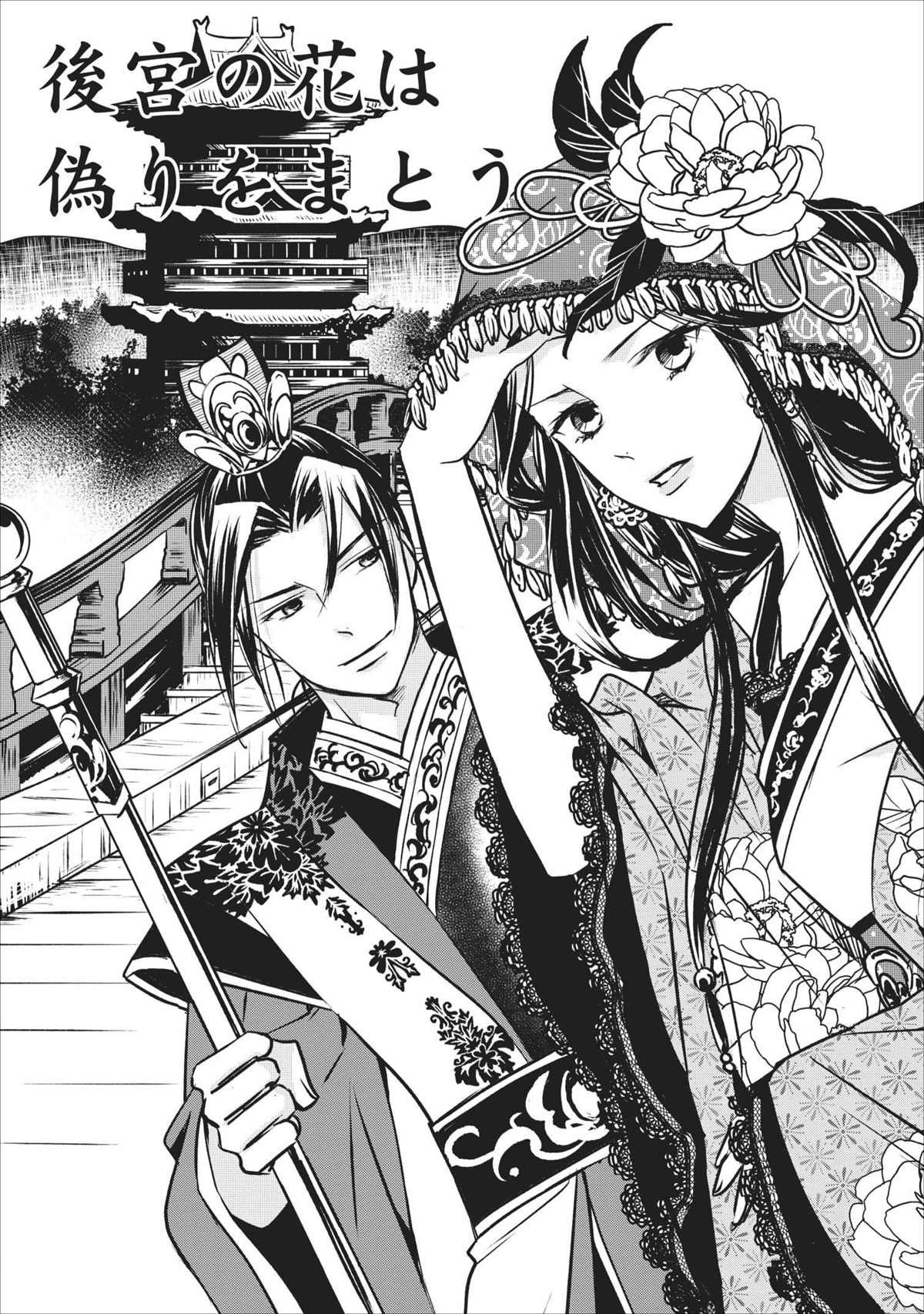 第1话 虚伪之花步入华宫