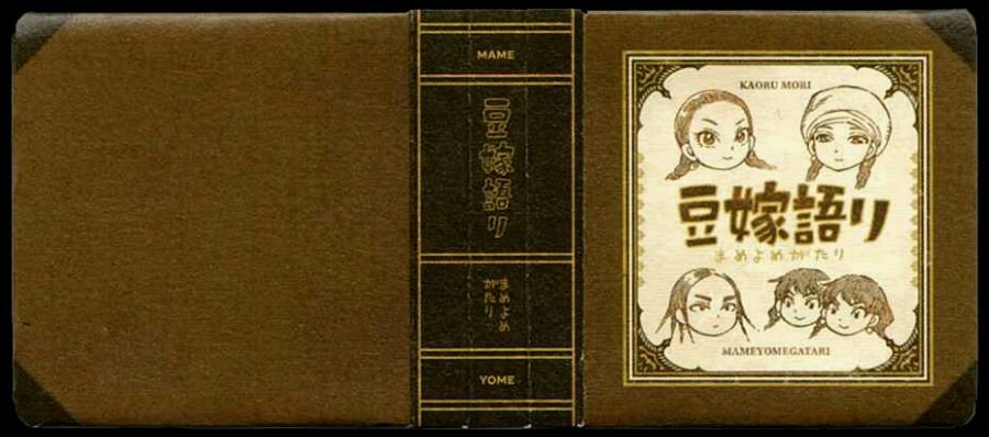 豆嫁物语