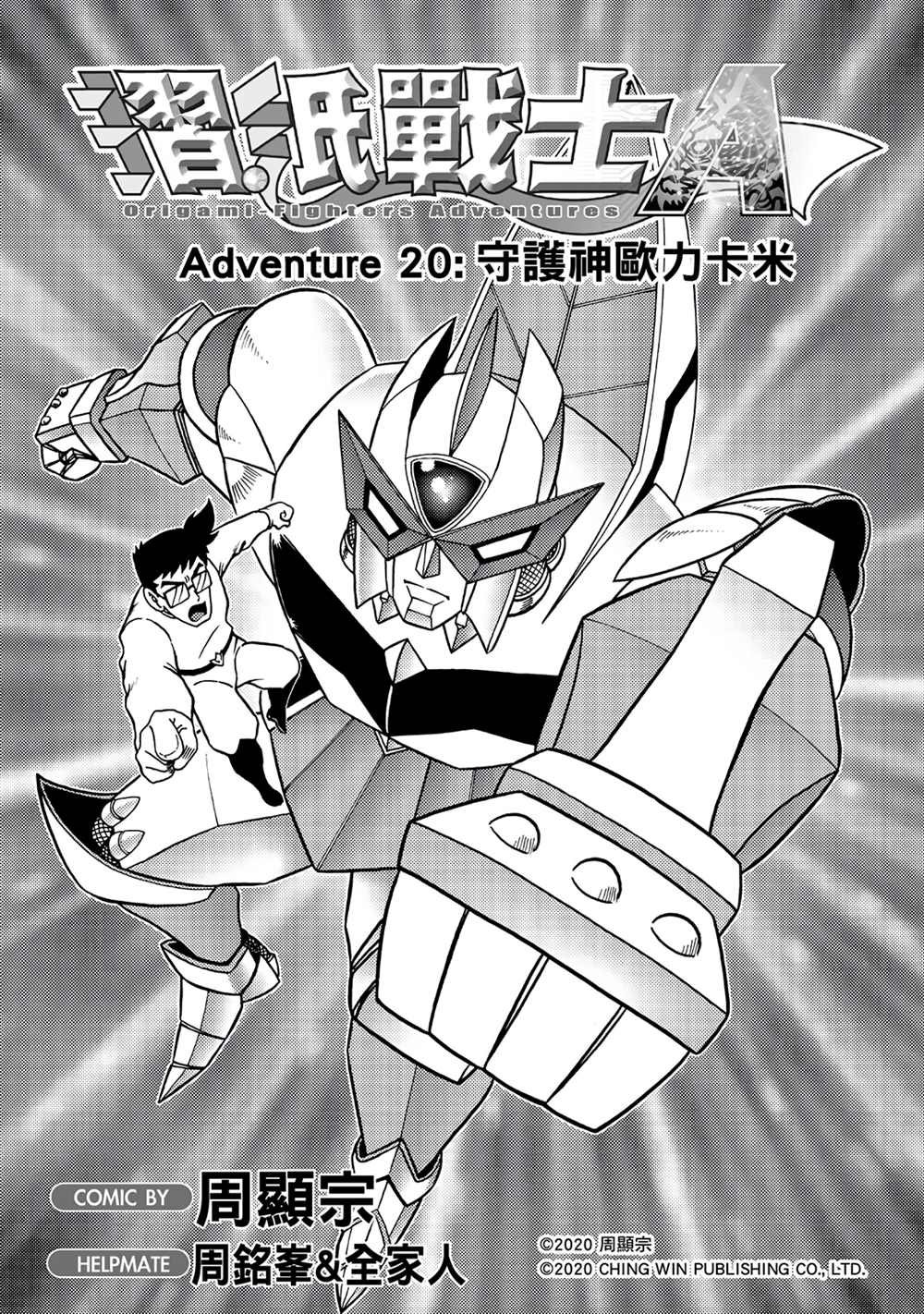 第20回 守护神欧力卡米