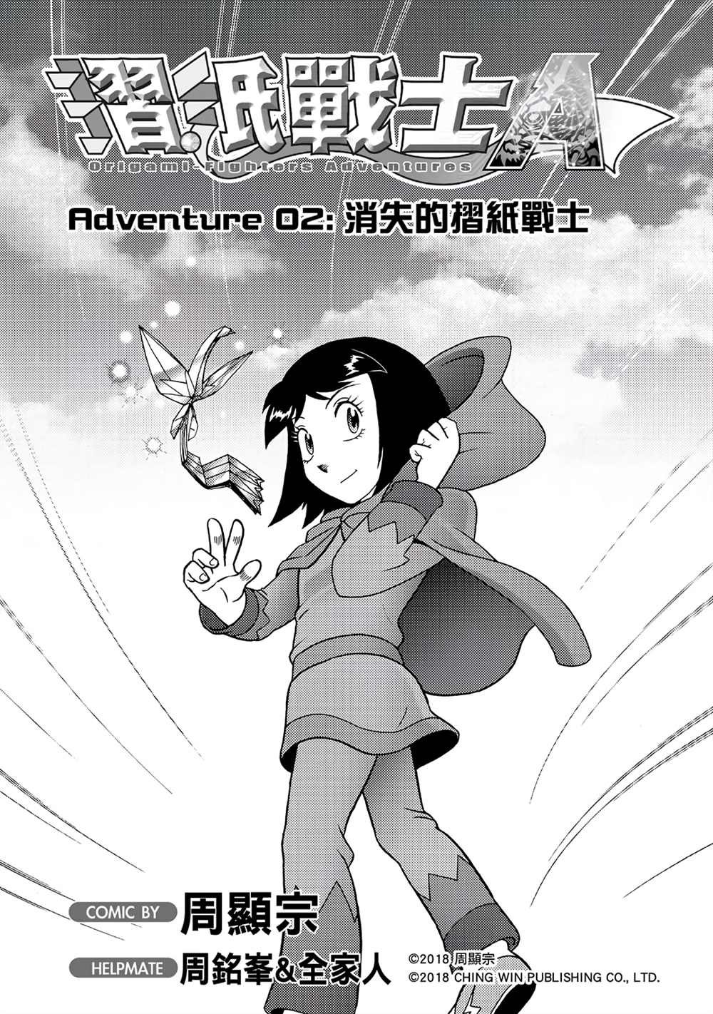 第2回 消失的折纸战士
