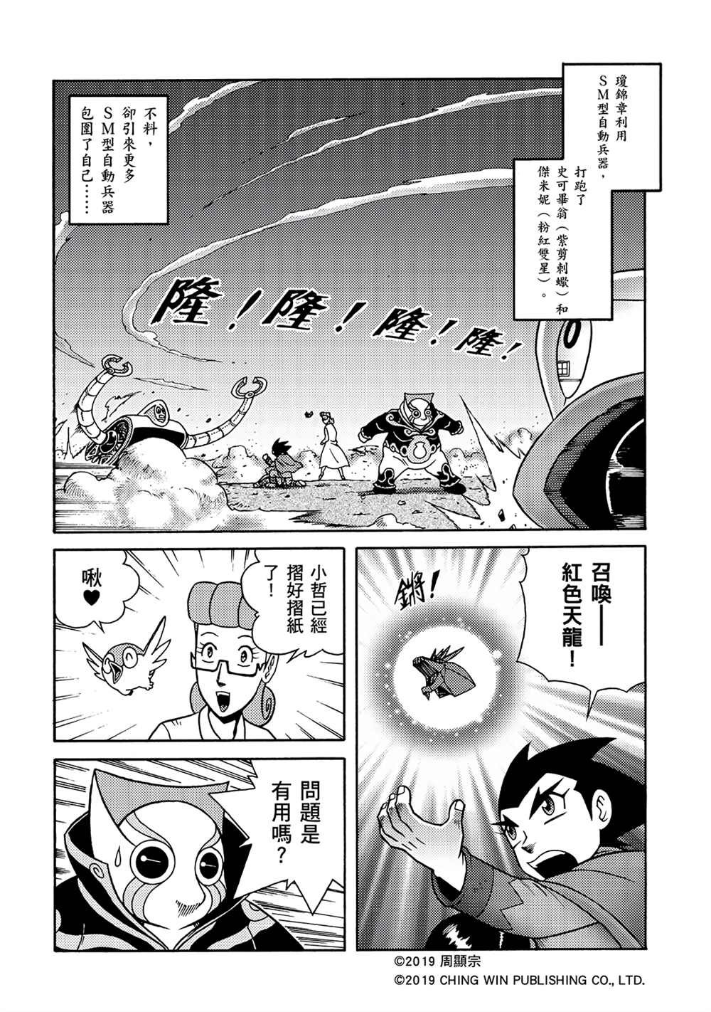 第4回 红色天龙重生