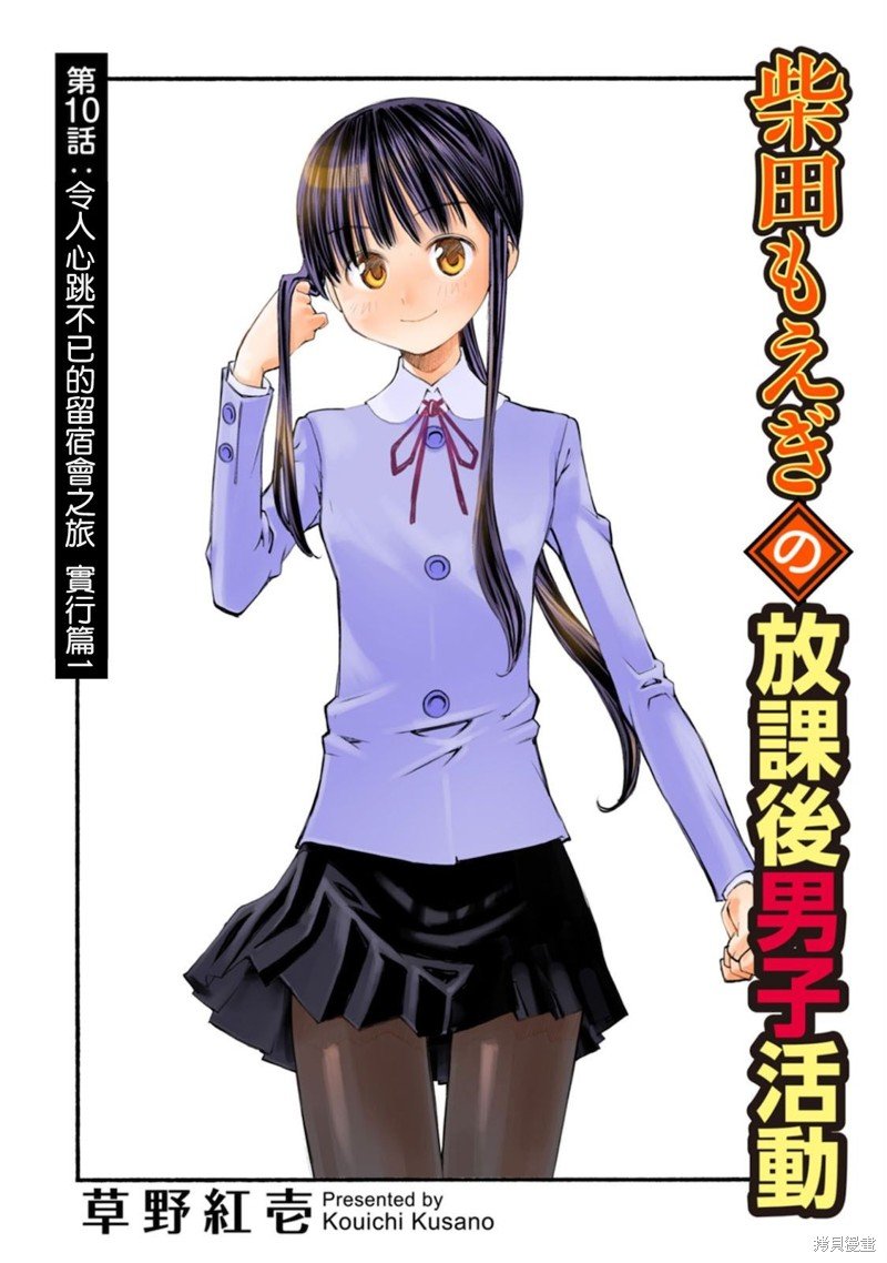 第10话 令人心跳不已的留宿会之旅 实行篇1