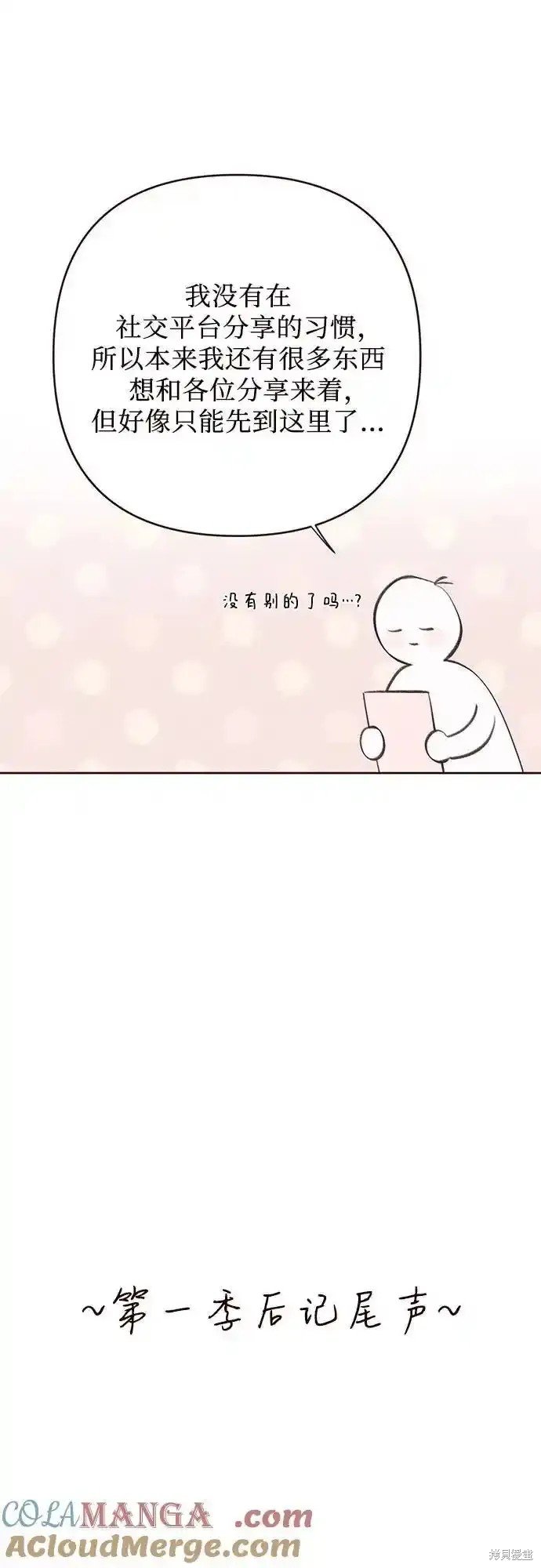 第一季后记