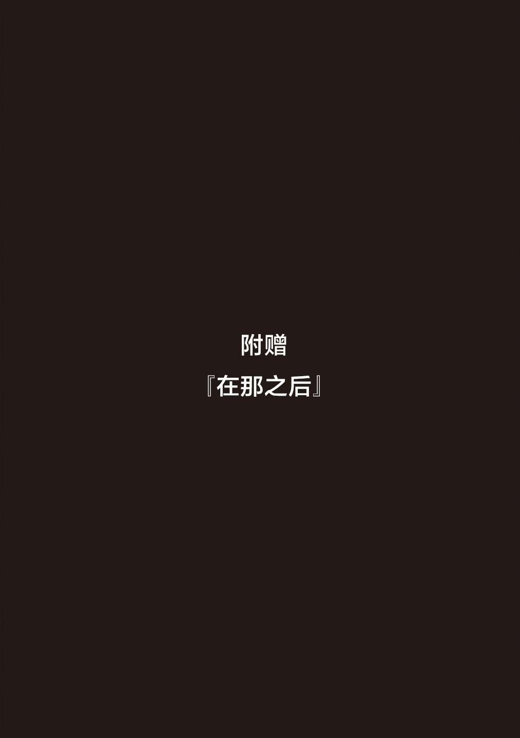 单行本追加页