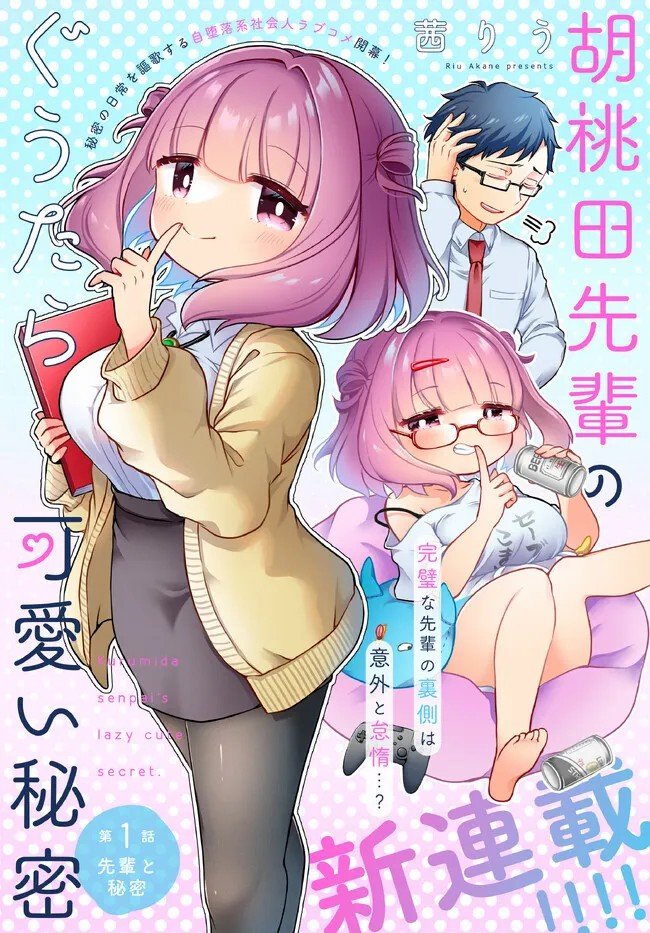 第1话 先辈之秘密