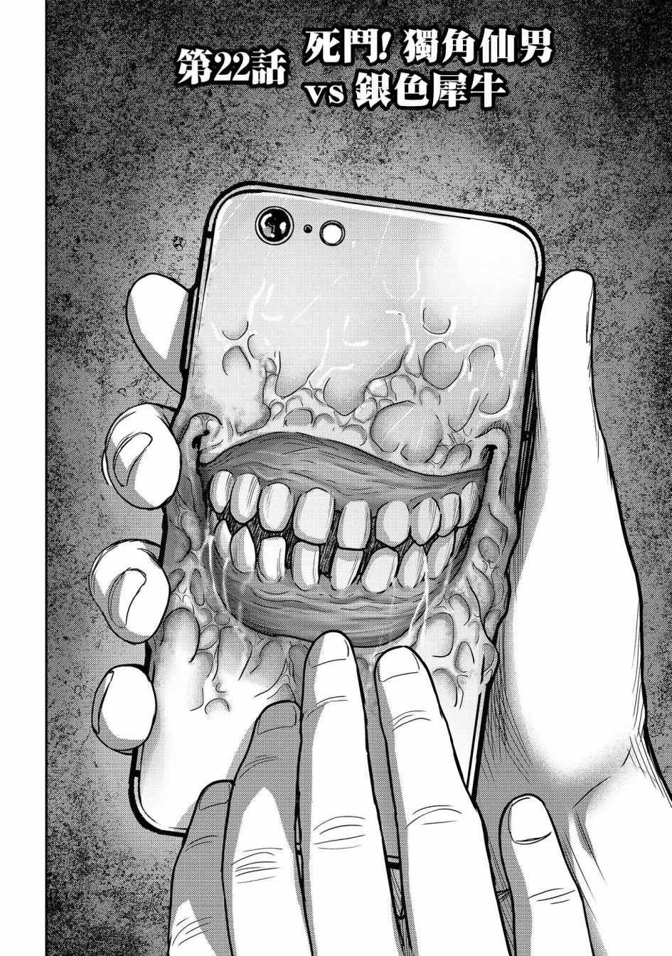 第22话 死斗！独角仙男vs银色犀牛