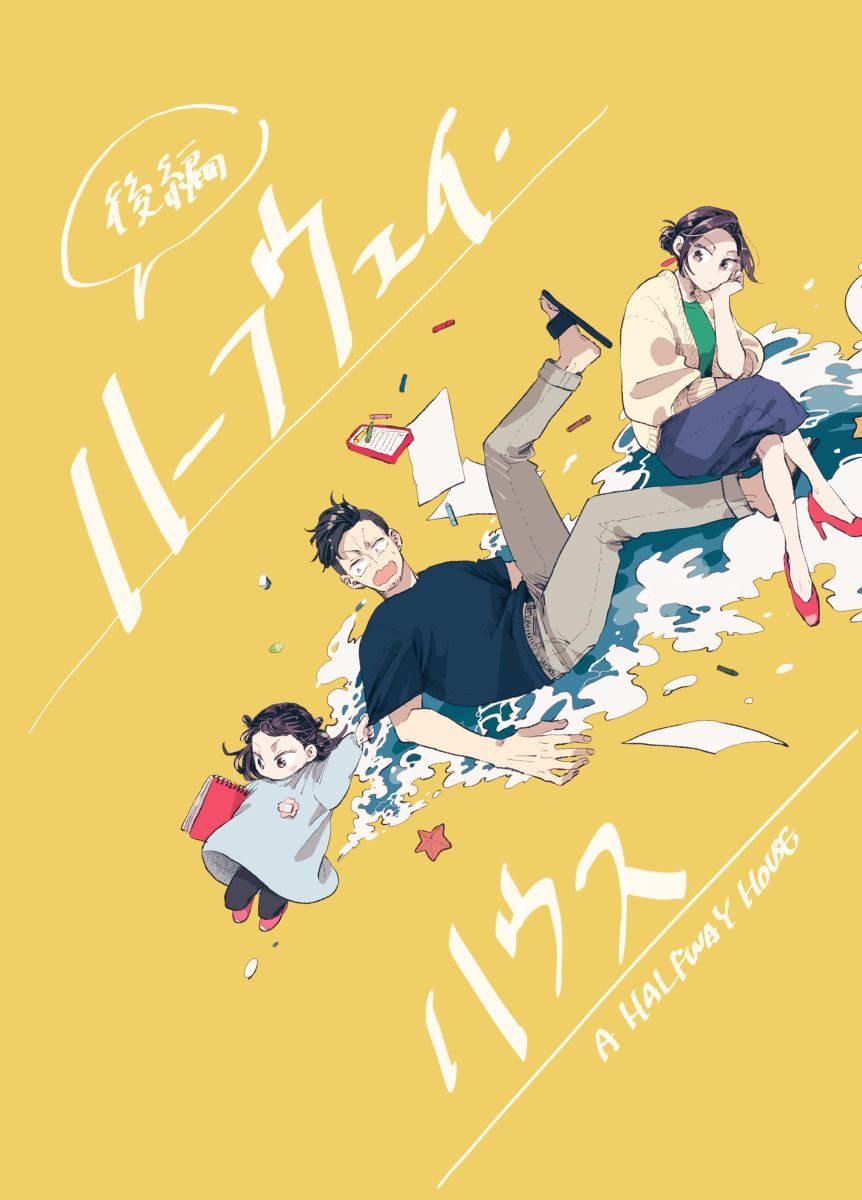 前传8 halfway house后篇