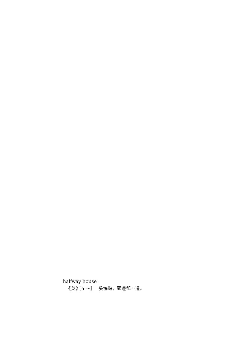 前传8 halfway house后篇
