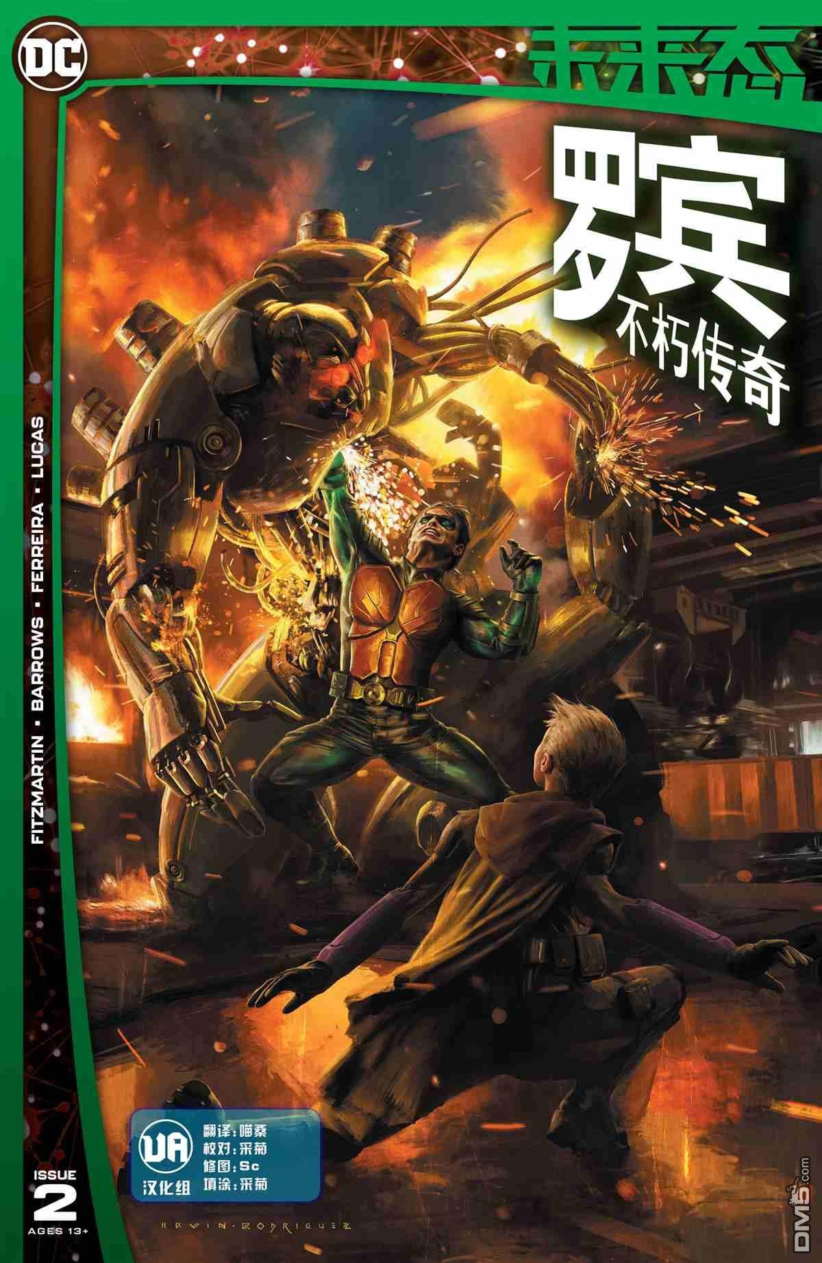 罗宾不朽传奇#2