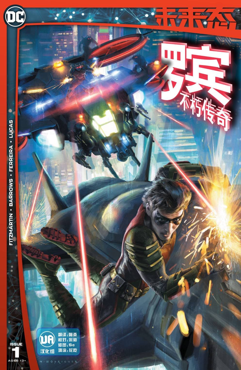 罗宾不朽传奇#1
