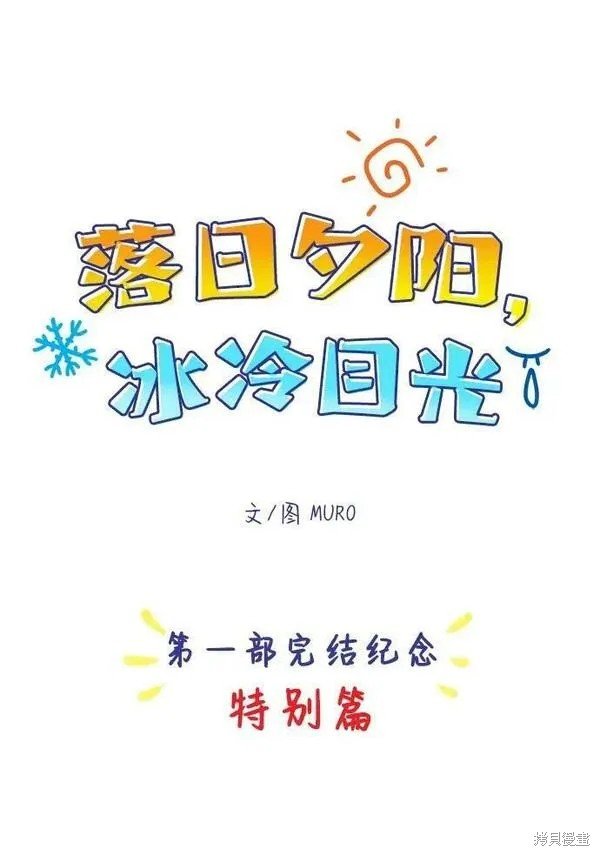 第一部 特别篇