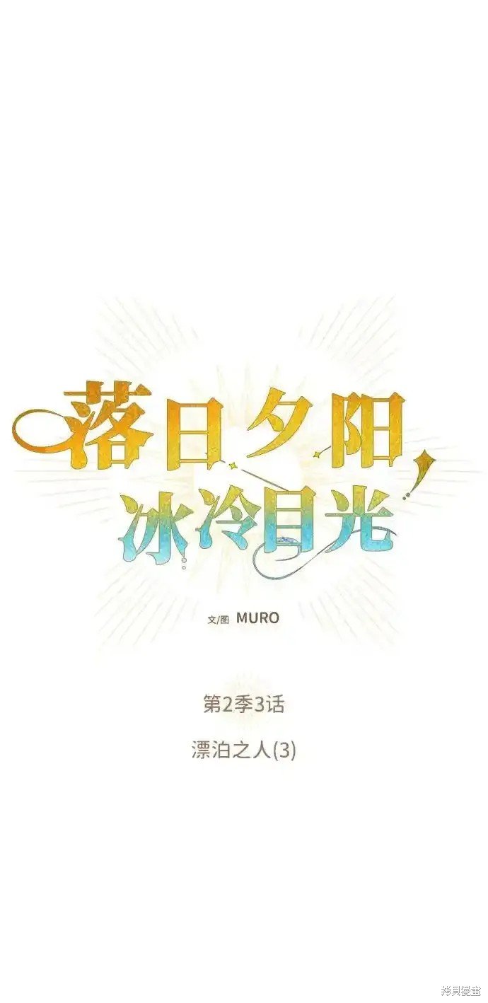 第2季3话