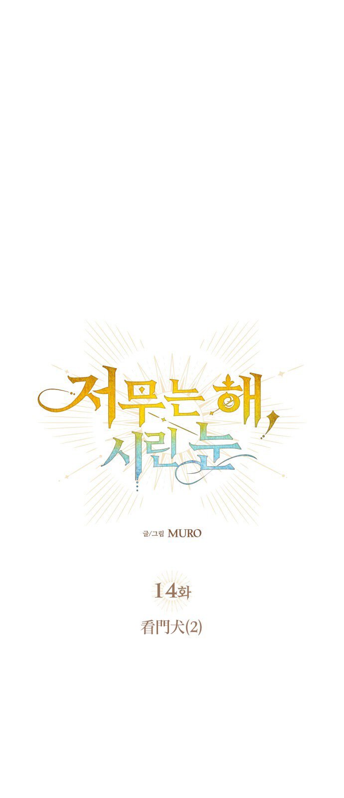 第14话