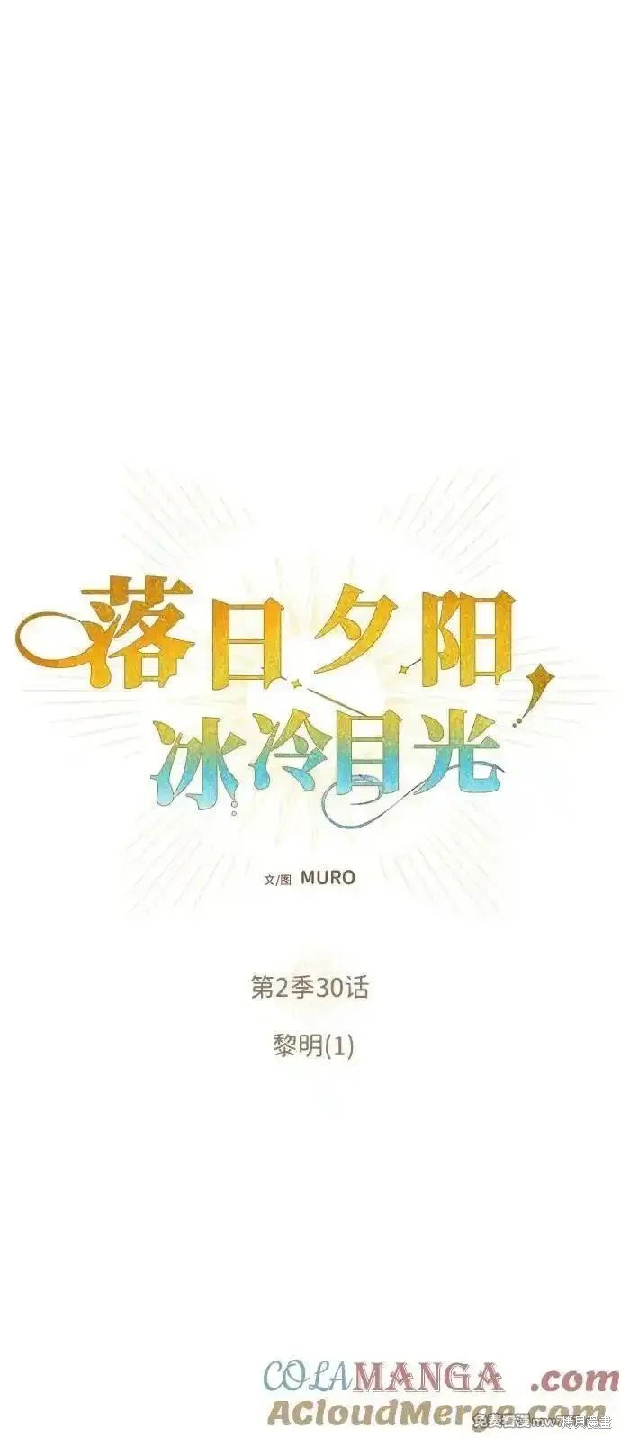 第2季30话